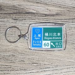 高速道路 道路標識キーホルダー(圏央道 桶川北本IC)