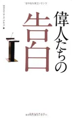 【中古本】偉人たちの告白 /幸福の科学出版 / /K0605-250730-0362 /9784863951594