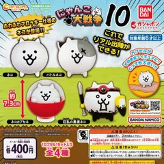 カプキャラ にゃんこ大戦争10 [全4種セット フルコンプ] ガチャガチャ カプセルトイ