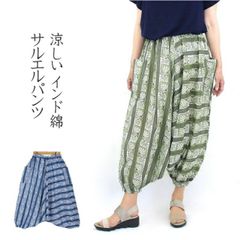 サルエルパンツ　レディース　きれいめ　インド綿　ボーダー柄　ポケット付き　涼しい　軽い　2ウェイ