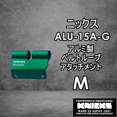 ニックス　KNICKS　腰道具　ALU15A-G　 【M】アルミべルトループアタッチメント