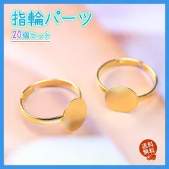 ●指輪 パーツ 10mm 平皿 台座 20個 ゴールド リング 部品 ハンドメイド