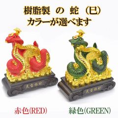 巳の置物 蛇 赤と緑 2色から選べる 樹脂製 台座付き 16cm ヘビ へび 十二支 干支