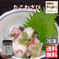 たこわさびあえ 横田屋本店 たこわさびあえ120g1個 酒のつまみに絶品【珍味】【気仙沼 たこわさ】 【冷凍】たこわさびあえ【関東まで送料無料】