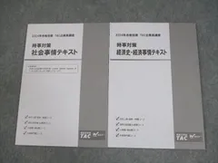 TAC/Wセミナー 公務員講座 時事対策 社会/経済史・経済事情 テキスト 2024年合格目標 計2冊 017S4B