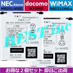 お得な２個セット＜ 即日出荷 ＞NEC Aterm MR05LN / ドコモ Wi-Fi STATION N-01H N-01J / UQ WiMAX WX01 WX02 / AL1-004806-001 N39 NAD31UAA / 2500mAh 3.8V
