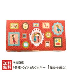 「分福ベイク」のクッキー 1箱（計36枚入）