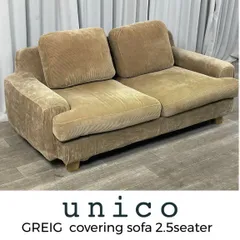 2025年最新】unico ソファ 2シーターの人気アイテム - メルカリ