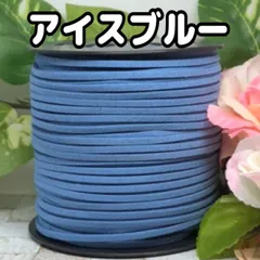 スエード紐　スエードコード　アイスブルー5m