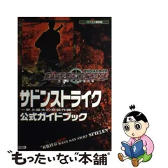 2024年最新】サドンストライク‐史上最大の奇襲作戦‐公式ガイドブックの 