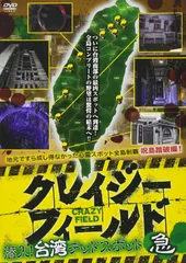 クレイジーフィールド 潜入!台湾デッドスポット 急 [DVD](中古品)