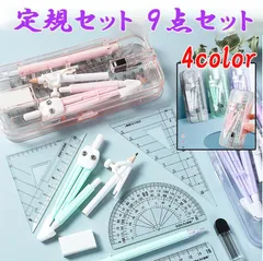 文房具 定規 コンパス 9点セット 2024年新型 4 color 直定規 三角定規 分度器 シンプル 算数 見やすい 小学校 入学 オフィスや学校 準備 平行 直角 持ち運び nk1305