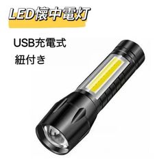LED懐中電灯 懐中電灯 COBライト ハンディライト LEDライト 紐付き アウトドア USB充電 LEDライト 強力 充電式 小型 明るい 防災 登山 夜釣り用 キャンプ LEDハンディライト フラッシュライト 防災 登山 夜釣り用 キャンプ アウトドア