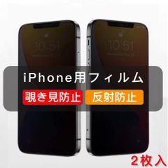 iPhone用 覗き見防止フィルム ガラスフィルム　反射防止さらさら　全面保護　2枚　iPhoneX iPhone11 iPhone12 iPhone13 iPhone14 iPhone15 iPhone16