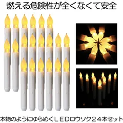 無炎無煙 LED ろうそく 24本セット 揺らめく 炎 蝋燭 お盆 仏壇 お墓 キャンドル 電池式 便利 安全 点滅機能 結婚式 誕生日 24-CHORIASO