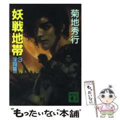 【中古】 妖戦地帯 ２/講談社/菊地秀行 妖戦地帯 2 淫囚篇 (講談社文庫 き 17-2) | 菊地 秀行 |本