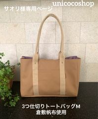 みかん様専用ページ 倉敷帆布でつくる3つ仕切りトートバッグ