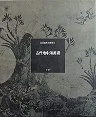 大系世界の美術〈19〉近代美術 (1973年) 大系世界の美術〈19〉近代美術 (1973年) 2025年最新】Yahoo