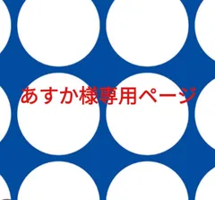 2024年最新】あすか様専用の人気アイテム - メルカリ