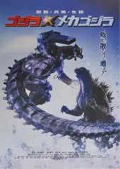 2025年最新】ゴジラ メカゴジラ ポスターの人気アイテム - メルカリ