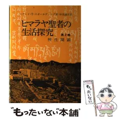 「 ヒマラヤ聖者の生活探究」(箱入/美品) 全5冊揃：アセンション、真理 ヒマラヤ聖者の生活探究 自由自在への道 全5冊(ベアード・T