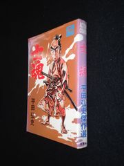 平田弘史傑作選 士魂 双葉社 アクションコミックス 1976.11.15初版