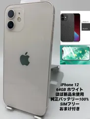 ★ほぼ新品未使用★充電回数0回★iPhone 12 64GB スターライト/シムフリー/純正バッテリー100%/新品おまけ多数 12-088