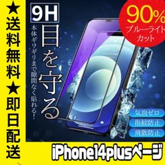 【スピード到着】　★iPhoneアイフォン14plus専用★液晶フィルム ガラスフィルム ブルーライトカット iPhone 保護フィルム ガラスフィルム