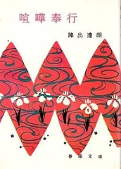 【中古】 わんぱく剣士/春陽堂書店/陣出達朗 中古】 わんぱく剣士/春陽堂書店/陣出達朗 【中古】 わんぱく