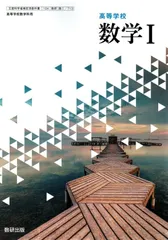 高等学校 数学I　[令和4年度改訂]　　高校用　文部科学省検定済教科書　[数I 713]　数研出版
