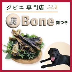 鹿 骨 犬 猫 用 天然 無添加 国産 手作り おやつ ジビエ ガム 安心 安全 オーガニック グレインフリー 肉付 ジャーキー 歯磨き おもちゃ
