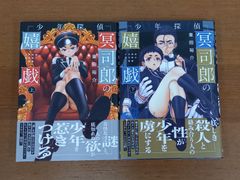 少年探偵冥司郎の嬉戯 コミック　上下巻セット　全2巻　東田 裕介