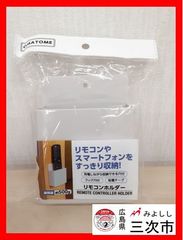 リモコンホルダー　リモコン　スマートフォン収納　ふっく穴付　粘着テープ