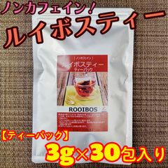 ルイボスティー ティーパック 30包入り