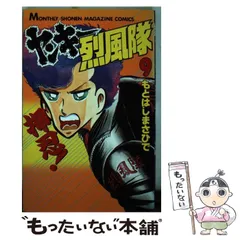 中古】 ヤンキー烈風隊 9 (講談社コミックス月刊マガジン) / も
