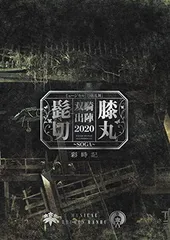 【中古】ミュージカル『刀剣乱舞』 髭切膝丸 双騎出陣 2020 ~SOGA~ 彩時記