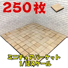 【We Build Together製】1/12 ミニチュア スクエアタイル 合板製 250枚 接着剤付 ✨ 超大容量 ドールハウス床 ジオラマ チェッカーDIY 壁にも！
