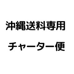 沖縄送料専用 チャーター便