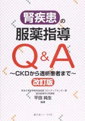 腎疾患の服薬指導Q&A―CKDから透析患者まで 平田 純生 - 参考書・教材