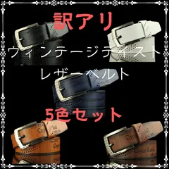 【訳アリ】ヴィンテージテイストレザー　メンズベルト　5色セット　茶コーヒー黒青白