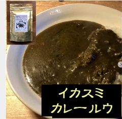 イカスミ カレールウ 4人前×1 (中辛・大辛・激辛→選べます）カレールー のみ