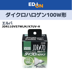 【04191】エルパ(ELPA) ダイクロハロゲン 100W形 E11  (JDR110V57WLM/K7UV-H) G-184H