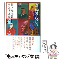 【中古】 奇縁まんだら / 瀬戸内 寂聴 / 日本経済新聞出版社