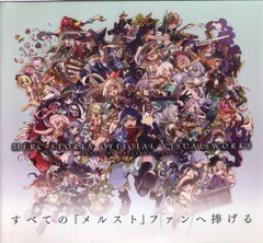 2025年最新】メルクストーリア オフィシャルビジュアルワークス