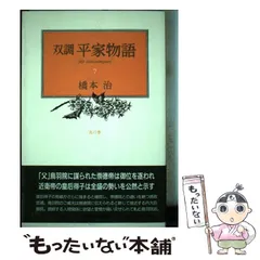 双調平家物語 全15巻 橋本治著 双調 平家物語(橋本治 著) / 古本、中古本、古書籍の通販は