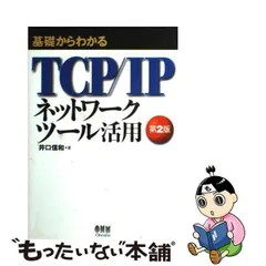 2024年最新】基礎からわかるTCP/IP ネットワークツール活用の人気