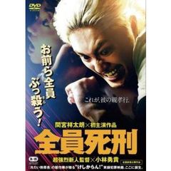 DVD 全員死刑 間宮祥太朗 / 毎熊克哉 / 小林勇貴/鳥居みゆき - メルカリ