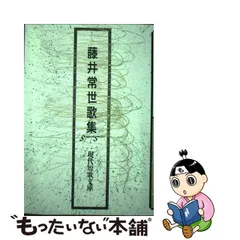 中古】 藤井常世歌集 （現代短歌文庫） / 藤井常世 / 砂子屋書房 ...