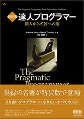 新装版 達人プログラマー 職人から名匠への道