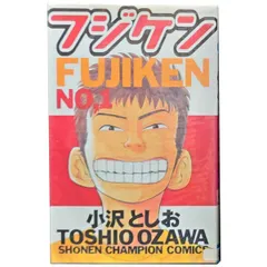 フジケン 1～22巻 漫画 全巻セット 完結 少年チャンピオン